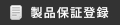 製品保証登録