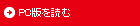 PC版を読む