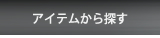 アイテムから探す