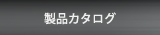 製品カタログ