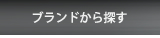 ブランドから探す