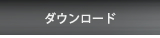 ログソフトダウンロード