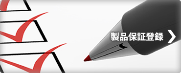 製品保証登録