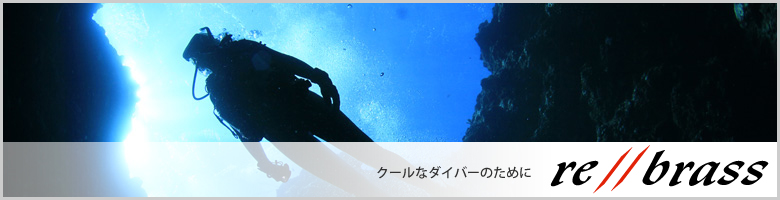クールなダイバーのために rebrass