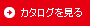 カタログを見る