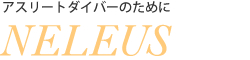 アスリートダイバーのために NELEUS