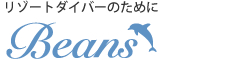 リゾートダイバーのために Beans