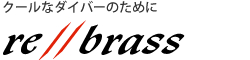 クールなダイバーのために rebrass