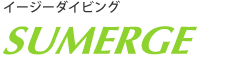 イージーダイビング SUMERGE
