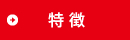 特徴