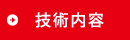 技術内容