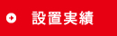 設置実績