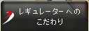 レギュレーターへのこだわり