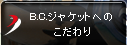 B.C.ジャケットへのこだわり