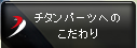 チタンパーツへのこだわり