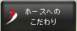 ホースへのこだわり