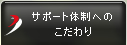 サポート体制へのこだわり