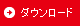 ダウンロード
