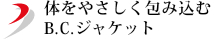 体をやさしく包み込むB.C.ジャケット