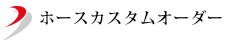 ホースカスタムオーダー
