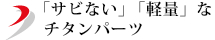 「サビない」「軽量」なチタンパーツ