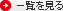 一覧を見る